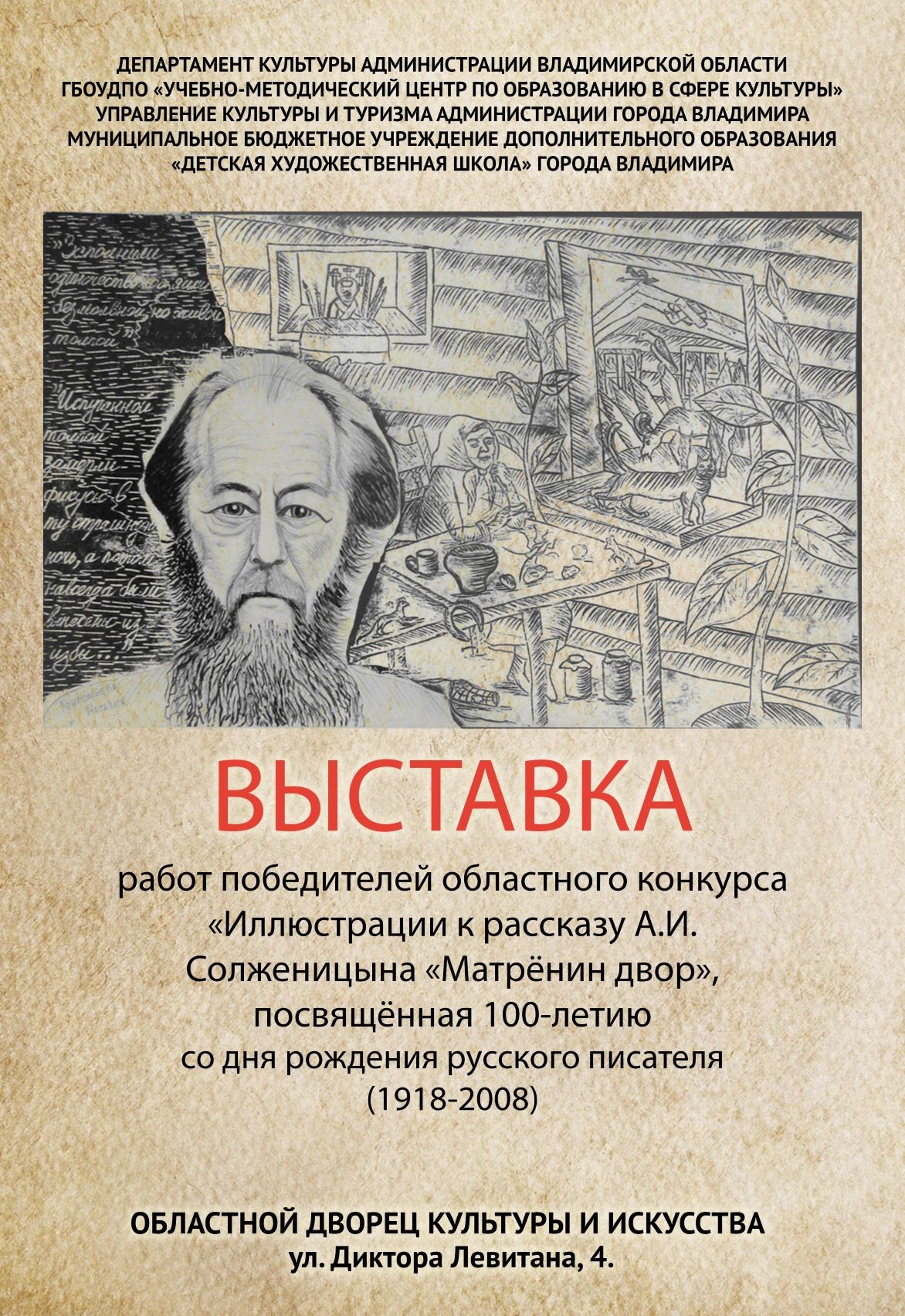 Победители областного конкурса “Иллюстрации к рассказу А.И. Солженицына “ Матренин двор”” – Детская художественная школа